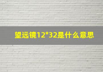 望远镜12*32是什么意思