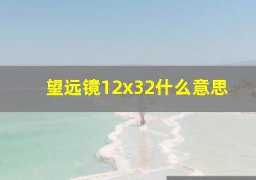 望远镜12x32什么意思