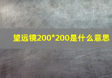 望远镜200*200是什么意思