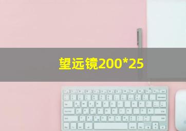 望远镜200*25