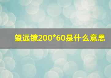 望远镜200*60是什么意思