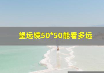 望远镜50*50能看多远