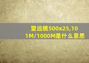 望远镜500x25,101M/1000M是什么意思