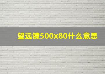 望远镜500x80什么意思