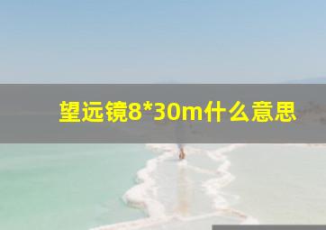 望远镜8*30m什么意思