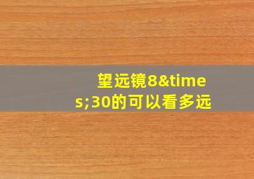 望远镜8×30的可以看多远