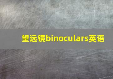 望远镜binoculars英语