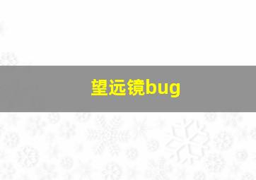 望远镜bug