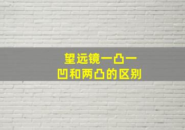 望远镜一凸一凹和两凸的区别