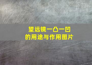 望远镜一凸一凹的用途与作用图片