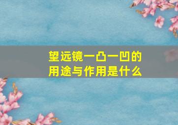 望远镜一凸一凹的用途与作用是什么