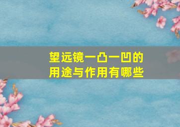 望远镜一凸一凹的用途与作用有哪些