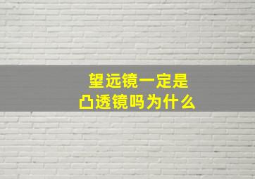 望远镜一定是凸透镜吗为什么