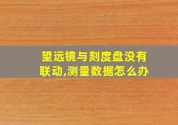 望远镜与刻度盘没有联动,测量数据怎么办