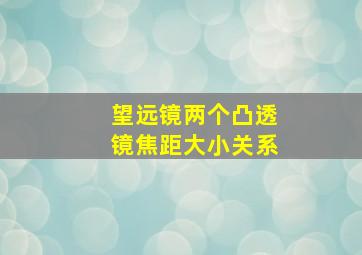 望远镜两个凸透镜焦距大小关系