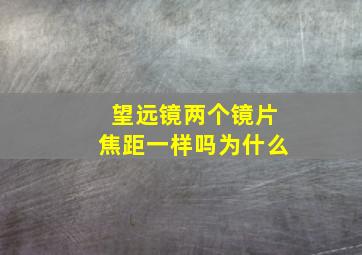 望远镜两个镜片焦距一样吗为什么