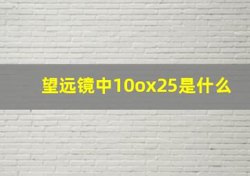 望远镜中10ox25是什么