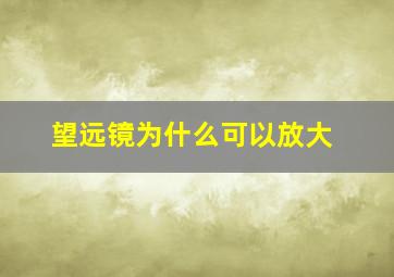 望远镜为什么可以放大