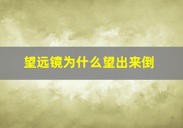 望远镜为什么望出来倒