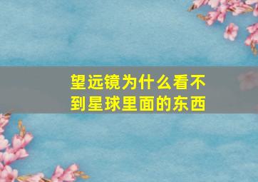 望远镜为什么看不到星球里面的东西