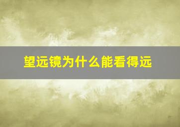 望远镜为什么能看得远