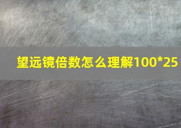 望远镜倍数怎么理解100*25