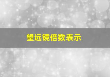 望远镜倍数表示