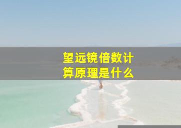 望远镜倍数计算原理是什么