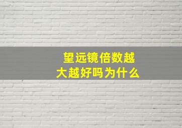 望远镜倍数越大越好吗为什么