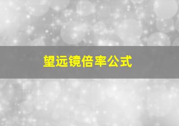 望远镜倍率公式