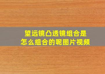 望远镜凸透镜组合是怎么组合的呢图片视频