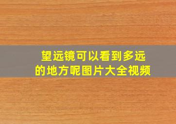 望远镜可以看到多远的地方呢图片大全视频