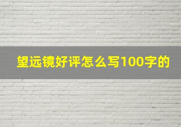 望远镜好评怎么写100字的