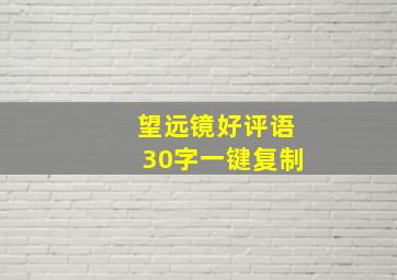 望远镜好评语30字一键复制