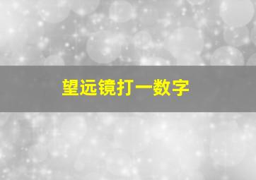 望远镜打一数字