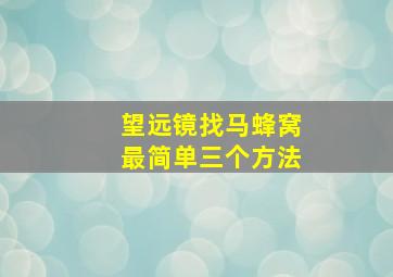 望远镜找马蜂窝最简单三个方法