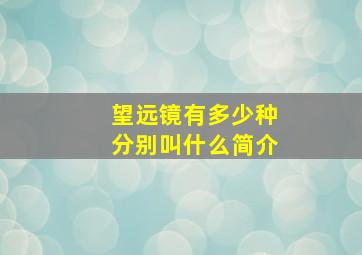 望远镜有多少种分别叫什么简介