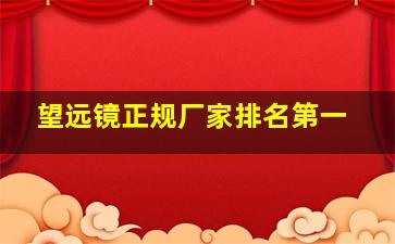 望远镜正规厂家排名第一