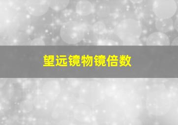 望远镜物镜倍数