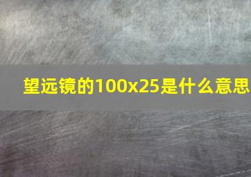 望远镜的100x25是什么意思