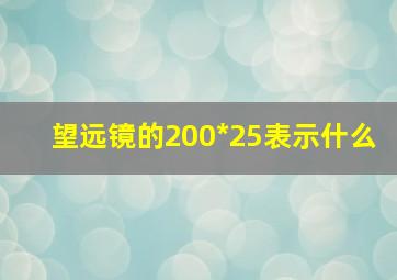 望远镜的200*25表示什么