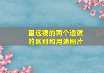 望远镜的两个透镜的区别和用途图片