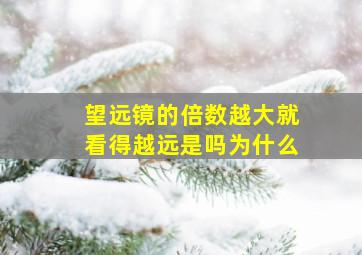 望远镜的倍数越大就看得越远是吗为什么