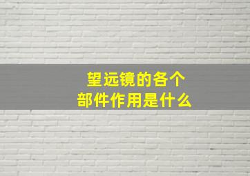 望远镜的各个部件作用是什么