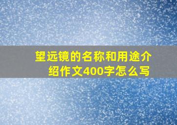 望远镜的名称和用途介绍作文400字怎么写