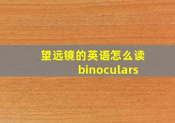 望远镜的英语怎么读binoculars