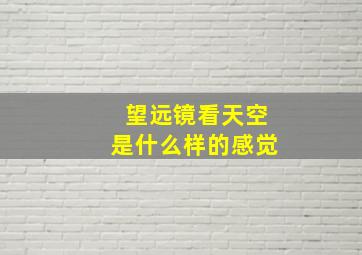 望远镜看天空是什么样的感觉