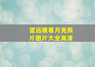 望远镜看月亮照片图片大全高清