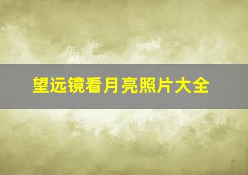 望远镜看月亮照片大全