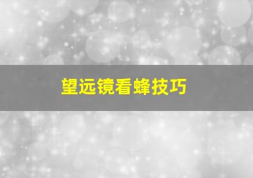 望远镜看蜂技巧